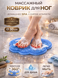 Новинка: коврик - мочалка для мытья ног и спины RUXOR