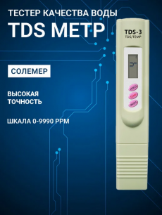Тестер качества воды TDS метр HQ Auto